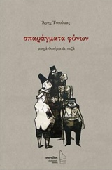 ΣΠΑΡΑΓΜΑΤΑ ΦΟΝΩΝ ΜΙΚΡΑ ΔΟΚΙΜΙΑ ΚΑΙ ΠΕΖΑ ΣΠΑΡΑΓΜΑΤΑ ΦΟΝΩΝ ΜΙΚΡΑ ΔΟΚΙΜΙΑ ΚΑΙ ΠΕΖΑ