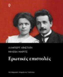 ΑΛΜΠΕΡΤ ΑΙΝΣΤΑΙΝ - ΜΙΛΕΒΑ ΜΑΡΙΤΣ: ΕΡΩΤΙΚΕΣ ΕΠΙΣΤΟΛΕΣ ΑΛΜΠΕΡΤ ΑΙΝΣΤΑΙΝ - ΜΙΛΕΒΑ ΜΑΡΙΤΣ: ΕΡΩΤΙΚΕΣ ΕΠΙΣΤΟΛΕΣ
