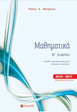 ΜΑΘΗΜΑΤΙΚΑ Β' ΛΥΚΕΙΟΥ ΘΕΤΙΚΩΝ ΣΠΟΥΔΩΝ ΜΑΘΗΜΑΤΙΚΑ Β' ΛΥΚΕΙΟΥ ΘΕΤΙΚΩΝ ΣΠΟΥΔΩΝ