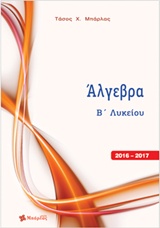 ΑΛΓΕΒΡΑ Β΄ ΛΥΚΕΙΟΥ ΑΛΓΕΒΡΑ Β΄ ΛΥΚΕΙΟΥ