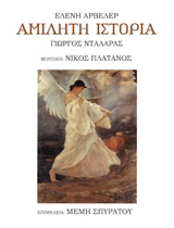 ΑΜΙΛΗΤΗ ΙΣΤΟΡΙΑ CD ΜΕ ΤΑ ΜΕΛΩΠΟΙΗΜΕΝΑ ΤΡΑΓΟΥΔΙΑ. ΑΜΙΛΗΤΗ ΙΣΤΟΡΙΑ CD ΜΕ ΤΑ ΜΕΛΩΠΟΙΗΜΕΝΑ ΤΡΑΓΟΥΔΙΑ.
