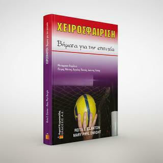 ΧΕΙΡΟΣΦΑΙΡΙΣΗ ΒΗΜΑΤΑ ΓΙΑ ΤΗΝ ΕΠΙΤΥΧΙΑ