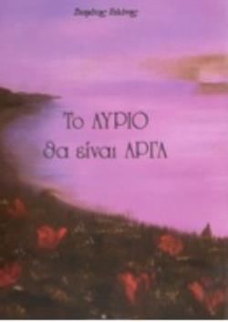 ΤΟ ΑΥΡΙΟ ΘΑ ΕΙΝΑΙ ΑΡΓΑ