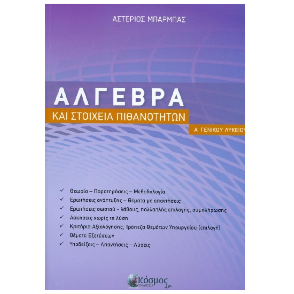 ΑΛΓΕΒΡΑ Α ΓΕΝ. ΛΥΚΕΙΟΥ ΑΛΓΕΒΡΑ Α ΓΕΝ. ΛΥΚΕΙΟΥ