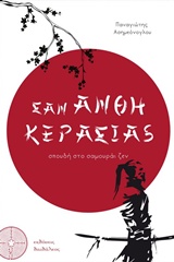 ΣΑΝ ΑΝΘΗ ΚΕΡΑΣΙΑΣ ΣΠΟΥΔΗ ΣΤΟ ΣΑΜΟΥΡΑΙ ΖΕΝ 1Η ΕΚΔΟΣΗ