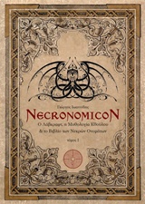 NECRONOMICON: Ο ΛΑΒΚΡΑΦΤ, Η ΜΥΘΟΛΟΓΙΑ ΚΘΟΥΛΟΥ ΚΑΙ ΤΟ ΒΙΒΛΙΟ ΤΩΝ ΝΕΚΡΩΝ ΟΝΟΜΑΤΩΝ NECRONOMICON: Ο ΛΑΒΚΡΑΦΤ, Η ΜΥΘΟΛΟΓΙΑ ΚΘΟΥΛΟΥ ΚΑΙ ΤΟ ΒΙΒΛΙΟ ΤΩΝ ΝΕΚΡΩΝ ΟΝΟΜΑΤΩΝ