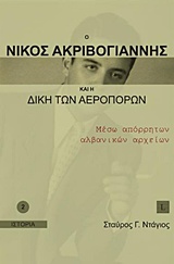 Ο ΝΙΚΟΣ ΑΚΡΙΒΟΓΙΑΝΝΗΣ ΚΑΙ Η ΔΙΚΗ ΤΩΝ ΑΕΡΟΠΟΡΩΝ ΜΕΣΩ ΑΠΟΡΡΗΤΩΝ ΑΛΒΑΝΙΚΩΝ ΑΡΧΕΙΩΝ ΙΣΤΟΡΙΑ
