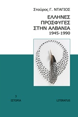 ΕΛΛΗΝΕΣ ΠΡΟΣΦΥΓΕΣ ΣΤΗΝ ΑΛΒΑΝΙΑ 1945-1990 ΙΣΤΟΡΙΑ