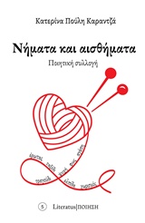 ΝΗΜΑΤΑ ΚΑΙ ΑΙΣΘΗΜΑΤΑ