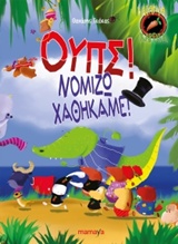 ΑΤΑΚΤΑ ΚΑΡΟΤΑ: ΟΥΠΣ! ΝΟΜΙΖΩ ΧΑΘΗΚΑΜΕ! ΑΤΑΚΤΑ ΚΑΡΟΤΑ: ΟΥΠΣ! ΝΟΜΙΖΩ ΧΑΘΗΚΑΜΕ!