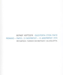 ΟΔΟΙΠΟΡΙΑ ΣΤΟΝ ΠΑΓΟ ΜΟΝΑΧΟ - ΠΑΡΙΣΙ, 23 ΝΟΕΜΒΡΙΟΥ - 14 ΔΕΚΕΜΒΡΙΟΥ 1974