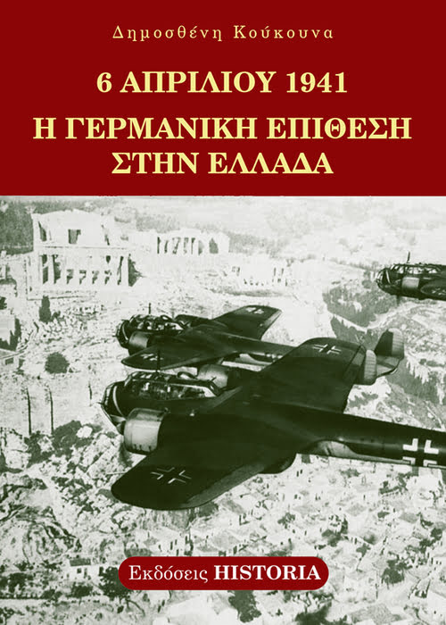 6 ΑΠΡΙΛΙΟΥ 1941 Η ΓΕΡΜΑΝΙΚΗ ΕΠΙΘΕΣΗ ΣΤΗΝ ΕΛΛΑΔΑ 2η ΕΚΔΟΣΗ 6 ΑΠΡΙΛΙΟΥ 1941 Η ΓΕΡΜΑΝΙΚΗ ΕΠΙΘΕΣΗ ΣΤΗΝ ΕΛΛΑΔΑ 2η ΕΚΔΟΣΗ