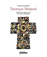 ΤΕΣΣΕΡΑ ΘΕΑΤΡΙΚΑ - ΣΤΕΛΛΑ TRAVEL, ΡΑΜΟΝΑ TRAVEL, ΑΧ!, DONNA ABBANDONATA