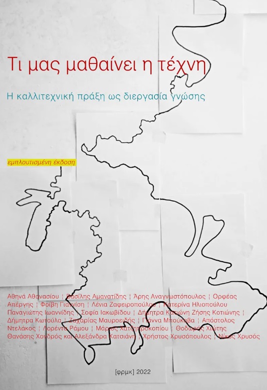 ΤΙ ΜΑΣ ΜΑΘΑΙΝΕΙ Η ΤΕΧΝΗ 2Η ΕΚΔΟΣΗ ΤΙ ΜΑΣ ΜΑΘΑΙΝΕΙ Η ΤΕΧΝΗ 2Η ΕΚΔΟΣΗ
