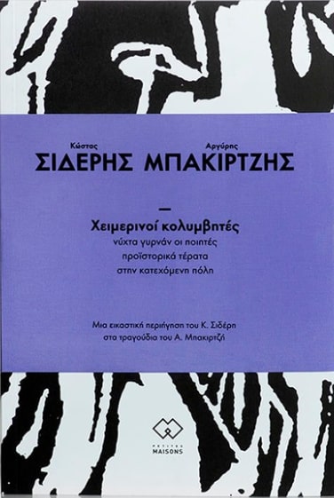 ΧΕΙΜΕΡΙΝΟΙ ΚΟΛΥΜΒΗΤΕΣ