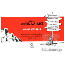 ΑΘΛΙΑ ΣΕΝΑΡΙΑ ΓΕΛΟΙΟΓΡΑΦΙ?ΕΣ ΠΟΥ ΔΗΜΟΣΙΕΥ?ΘΗΚΑΝ ΣΤΟΝ ΗΜΕΡΗ?ΣΙΟ ΚΑΙ ΠΕΡΙΟΔΙΚΟ? ΤΥ?ΠΟ (1972-2015)