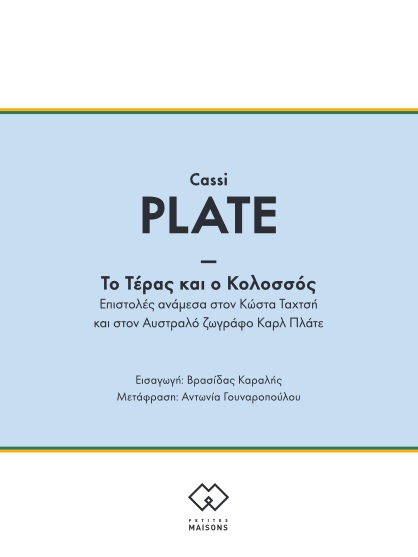 ΤΟ ΤΕΡΑΣ ΚΑΙ Ο ΚΟΛΟΣΣΟΣ