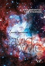 ΑΝΑΖΗΤΩΝΤΑΣ ΤΟΝ STARMAN