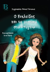 Ο ΕΥΚΛΕΙΔΗΣ ΚΑΙ ΤΟ ΜΥΣΤΙΚΟ ΥΠΟΓΕΙΟ