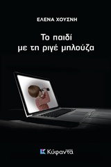 ΤΟ ΠΑΙΔΙ ΜΕ ΤΗ ΡΙΓΕ ΜΠΛΟΥΖΑ ΙΣΤΟΣ: ΑΣΤΥΝΟΜΙΚΗ ΛΟΓΟΤΕΧΝΙΑ 1Η ΕΚΔΟΣΗ