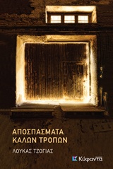 ΑΠΟΣΠΑΣΜΑΤΑ ΚΑΛΩΝ ΤΡΟΠΩΝ ΑΠΟΣΠΑΣΜΑΤΑ ΚΑΛΩΝ ΤΡΟΠΩΝ