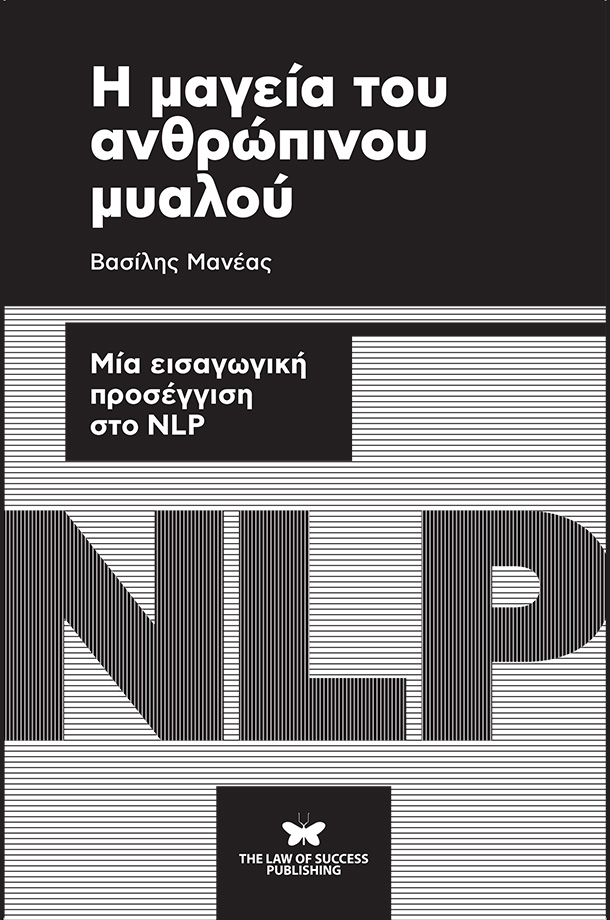 Η ΜΑΓΕΙΑ ΤΟΥ ΑΝΘΡΩΠΙΝΟΥ ΜΥΑΛΟΥ ΜΙΑ ΕΙΣΑΓΩΓΙΚΗ ΠΡΟΣΕΓΓΙΣΗ ΣΤΟ NLP Η ΜΑΓΕΙΑ ΤΟΥ ΑΝΘΡΩΠΙΝΟΥ ΜΥΑΛΟΥ ΜΙΑ ΕΙΣΑΓΩΓΙΚΗ ΠΡΟΣΕΓΓΙΣΗ ΣΤΟ NLP