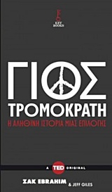 TED BOOKS ΓΙΟΣ ΤΡΟΜΟΚΡΑΤΗ ΜΙΑ ΑΛΗΘΙΝΗ ΙΣΤΟΡΙΑ ΕΠΙΛΟΓΗΣ