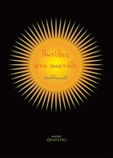 ΑΧΤΙΔΕΣ ΣΤΟ ΣΚΟΤΑΔΙ