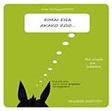 ΕΙΜΑΙ ΕΝΑ ΑΚΑΚΟ ΖΩΟ ΜΙΑ ΙΣΤΟΡΙΑ ΓΙΑ... ΖΩΟΦΙΛΟΥΣ