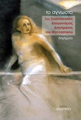 ΤΟ ΑΓΝΩΣΤΟ: 1ΟΣ ΛΟΓΟΤΕΧΝΙΚΟΣ ΔΙΑΓΩΝΙΣΜΟΣ ΔΙΗΓΗΜΑΤΟΣ ΤΟΥ ΦΑΝΤΑΣΤΙΚΟΥ