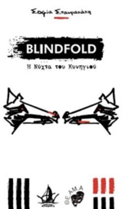 BLINDFOLD Η ΝΥΧΤΑ ΤΟΥ ΚΥΝΗΓΙΟΥ BLINDFOLD Η ΝΥΧΤΑ ΤΟΥ ΚΥΝΗΓΙΟΥ