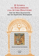 Η ΙΣΤΟΡΙΑ ΤΗΣ ΒΙΒΛΙΟΘΗΚΗΣ ΣΤΟΝ ΔΥΤΙΚΟ ΠΟΛΙΤΙΣΜΟ (ΤΡΙΤΟΣ ΤΟΜΟΣ-ΧΑΡΤΟΔΕΤΟ ΑΠΟ ΤΟΝ ΜΕΓΑ ΚΩΝΣΤΑΝΤΙΝΟ ΕΩΣ ΤΟΝ ΚΑΡΔΙΝΑΛΙΟ ΒΗΣΣΑΡΙΩΝΑ (