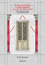 ΑΡΧΙΤΕΚΤΟΝΙΚΗ ΤΩΝ ΒΙΒΛΙΟΘΗΚΩΝ ΣΤΟΝ ΔΥΤΙΚΟ ΠΟΛΙΤΙΣΜΟ