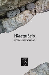 ΣΥΓΧΡΟΝΗ ΕΛΛΗΝΙΚΗ ΠΟΙΗΣΗ ΗΛΙΟΤΡΙΒΕΙΟ