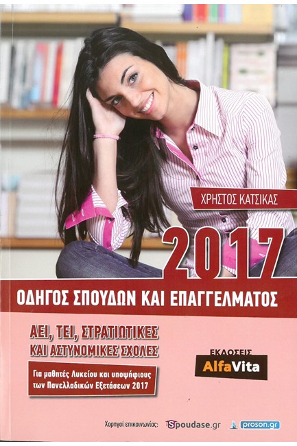 ΟΔΗΓΟΣ ΣΠΟΥΔΩΝ ΚΑΙ ΕΠΑΓΓΕΛΜΑΤΟΣ 2017