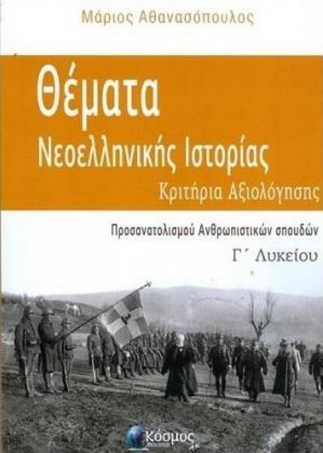 ΘΕΜΑΤΑ ΝΕΟΕΛΛΗΝΙΚΗΣ ΙΣΤΟΡΙΑΣ Γ΄ ΛΥΚΕΙΟΥ: ΚΡΙΤΗΡΙΑ ΑΞΙΟΛΟΓΗΣΗΣ (ΠΡΟΣΑΝΑΤΟΛΙΣΜΟΥ ΑΝΘΡΩΠΙΣΤΙΚΩΝ ΣΠΟΥΔΩΝ) ΘΕΜΑΤΑ ΝΕΟΕΛΛΗΝΙΚΗΣ ΙΣΤΟΡΙΑΣ Γ΄ ΛΥΚΕΙΟΥ: ΚΡΙΤΗΡΙΑ ΑΞΙΟΛΟΓΗΣΗΣ (ΠΡΟΣΑΝΑΤΟΛΙΣΜΟΥ ΑΝΘΡΩΠΙΣΤΙΚΩΝ ΣΠΟΥΔΩΝ)