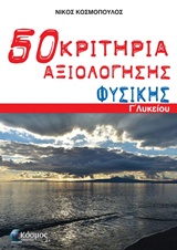 ΠΕΝΗΝΤΑ (50) ΚΡΙΤΗΡΙΑ ΑΞΙΟΛΟΓΗΣΗΣ ΦΥΣΙΚΗΣ Γ΄ ΛΥΚΕΙΟΥ