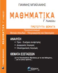 ΜΑΘΗΜΑΤΙΚΑ Γ' ΛΥΚΕΙΟΥ ΠΡΩΤΟΤΥΠΑ ΘΕΜΑΤΑ -ΘΕΤΙΚΩΝ ΣΠΟΥΔΩΝ ΚΑΙ ΠΛΗΡΟΦΟΡΙΚΗΣ - ΟΙΚΟΝΟΜΙΑΣ