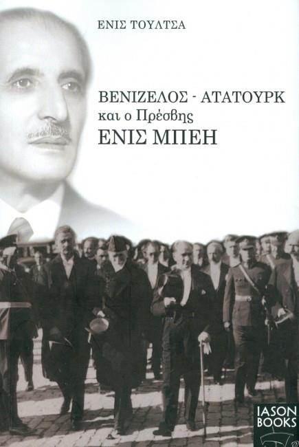 ΒΕΝΙΖΕΛΟΣ - ΑΤΑΤΟΥΡΚ ΚΑΙ Ο ΠΡΕΣΒΗΣ ΕΝΙΣ ΜΠΕΗ