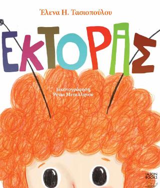 ΕΚΤΟΡΑΣ