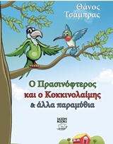 Ο ΠΡΑΣΙΝΟΦΤΕΡΟΣ ΚΑΙ Ο ΚΟΚΚΙΝΟΛΑΙΜΗΣ ΚΑΙ ΑΛΛΑ ΠΑΡΑΜΥΘΙΑ