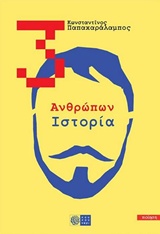 3: ΑΝΘΡΩΠΩΝ ΙΣΤΟΡΙΑ ΠΟΙΗΣΗ