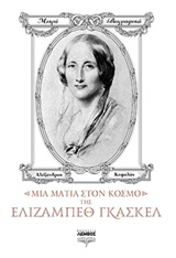 ΜΙΑ ΜΑΤΙΑ ΣΤΟΝ ΚΟΣΜΟ ΤΗΣ ΕΛΙΖΑΜΠΕΘ ΓΚΑΣΚΕΛ
