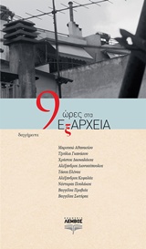9 ΩΡΕΣ ΣΤΑ ΕΞΑΡΧΕΙΑ 9 ΩΡΕΣ ΣΤΑ ΕΞΑΡΧΕΙΑ