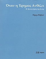 ΟΤΑΝ Η ΕΡΗΜΟΣ ΑΝΘΙΖΕΙ Η ΚΑΤΑΝΟΗΣΗ ΤΗΣ ΖΩΗΣ
