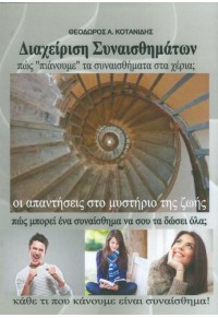 ΔΙΑΧΕΙΡΙΣΗ ΤΩΝ ΣΥΝΑΙΣΘΗΜΑΤΩΝ ΠΩΣ ΠΙΑΝΟΥΜΕ ΤΑ ΣΥΝΑΙΣΘΗΜΑΤΑ ΣΤΑ ΧΕΡΙΑ