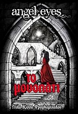 ANGEL EYES: ΤΟ ΜΟΝΟΠΑΤΙ 1Η ΕΚΔΟΣΗ