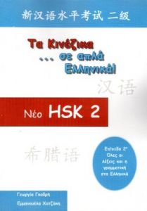 ΤΑ ΚΙΝΕΖΙΚΑ ΣΕ ΑΠΛΑ ΕΛΛΗΝΙΚΑ ΝΕΟ HSK - ΕΠΙΠΕΔΟ 2 ΤΑ ΚΙΝΕΖΙΚΑ ΣΕ ΑΠΛΑ ΕΛΛΗΝΙΚΑ ΝΕΟ HSK - ΕΠΙΠΕΔΟ 2