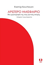 ΑΡΙΣΤΕΡΟ ΗΜΙΣΦΑΙΡΙΟ ΜΙΑ ΧΑΡΤΟΓΡΑΦΙΑ ΤΗΣ ΝΕΑΣ ΚΡΙΤΙΚΗΣ ΣΚΕΨΗΣ 1Η ΕΚΔΟΣΗ ΑΡΙΣΤΕΡΟ ΗΜΙΣΦΑΙΡΙΟ ΜΙΑ ΧΑΡΤΟΓΡΑΦΙΑ ΤΗΣ ΝΕΑΣ ΚΡΙΤΙΚΗΣ ΣΚΕΨΗΣ 1Η ΕΚΔΟΣΗ