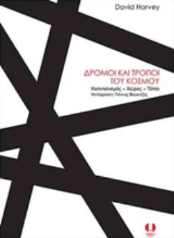 ΔΡΟΜΟΙ ΚΑΙ ΤΡΟΠΟΙ ΤΟΥ ΚΟΣΜΟΥ ΚΑΠΙΤΑΛΙΣΜΟΣ, ΧΩΡΟΣ, ΤΟΠΟΙ ΔΡΟΜΟΙ ΚΑΙ ΤΡΟΠΟΙ ΤΟΥ ΚΟΣΜΟΥ ΚΑΠΙΤΑΛΙΣΜΟΣ, ΧΩΡΟΣ, ΤΟΠΟΙ